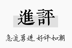 进评名字的寓意及含义