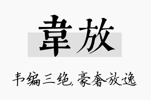 韦放名字的寓意及含义