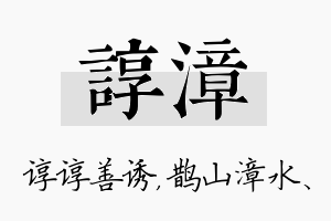 谆漳名字的寓意及含义