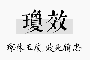 琼效名字的寓意及含义