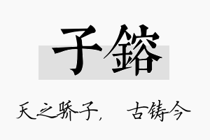 子镕名字的寓意及含义