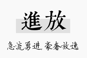 进放名字的寓意及含义