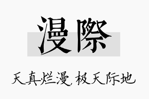 漫际名字的寓意及含义