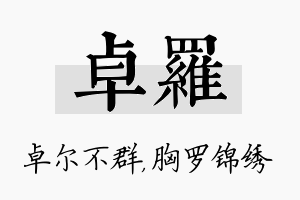 卓罗名字的寓意及含义