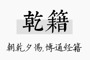 乾籍名字的寓意及含义