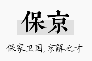 保京名字的寓意及含义