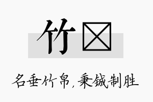 竹铖名字的寓意及含义