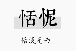 恬怩名字的寓意及含义