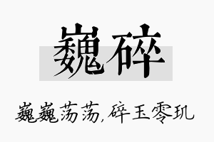 巍碎名字的寓意及含义