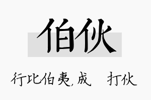 伯伙名字的寓意及含义