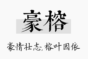 豪榕名字的寓意及含义