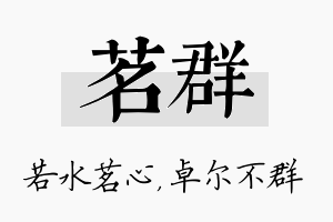 茗群名字的寓意及含义