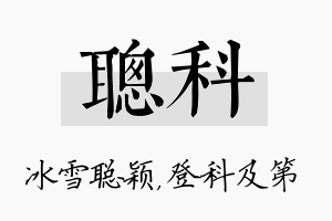 聪科名字的寓意及含义