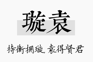 璇袁名字的寓意及含义