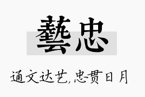 艺忠名字的寓意及含义