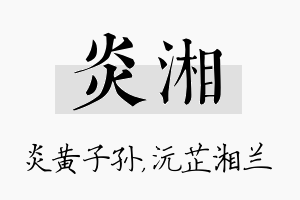 炎湘名字的寓意及含义