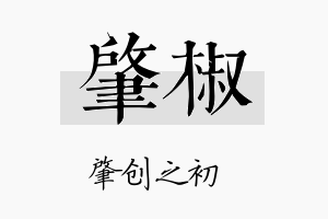 肇椒名字的寓意及含义