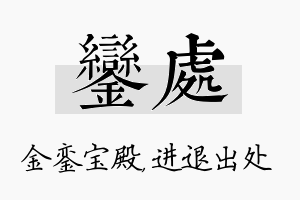 銮处名字的寓意及含义