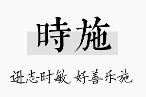 时施名字的寓意及含义