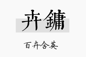 卉镛名字的寓意及含义