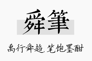 舜笔名字的寓意及含义