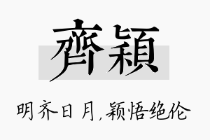 齐颖名字的寓意及含义