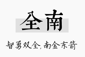 全南名字的寓意及含义