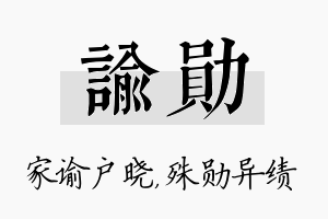 谕勋名字的寓意及含义