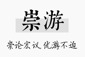 崇游名字的寓意及含义