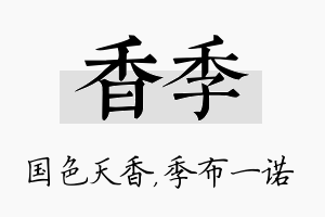 香季名字的寓意及含义