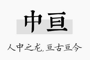 中亘名字的寓意及含义