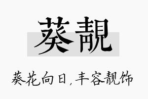 葵靓名字的寓意及含义