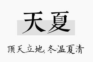 天夏名字的寓意及含义