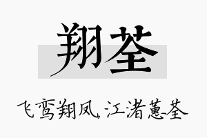 翔荃名字的寓意及含义