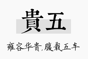 贵五名字的寓意及含义