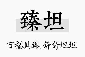 臻坦名字的寓意及含义