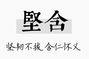 坚含名字的寓意及含义