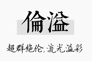 伦溢名字的寓意及含义