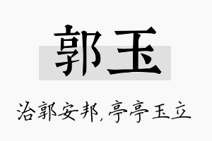 郭玉名字的寓意及含义