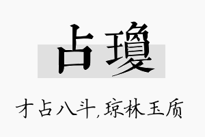 占琼名字的寓意及含义