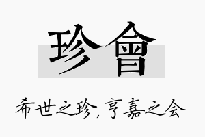 珍会名字的寓意及含义