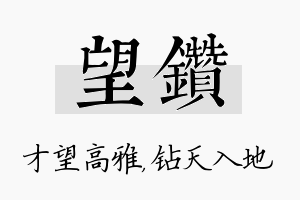 望钻名字的寓意及含义