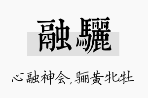 融骊名字的寓意及含义