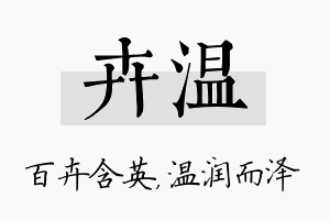 卉温名字的寓意及含义