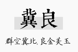 冀良名字的寓意及含义