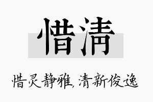 惜清名字的寓意及含义