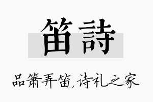 笛诗名字的寓意及含义