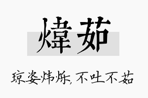 炜茹名字的寓意及含义