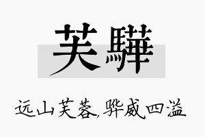 芙骅名字的寓意及含义