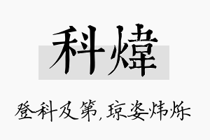 科炜名字的寓意及含义